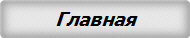 Главная