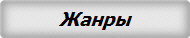Жанры