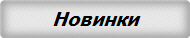Новинки
