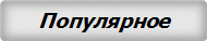 Популярное