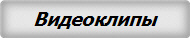 Видеоклипы
