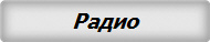 Радио